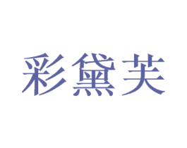 彩黛芙 商标图样