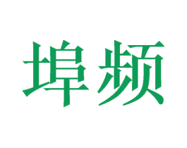 埠频 商标图样