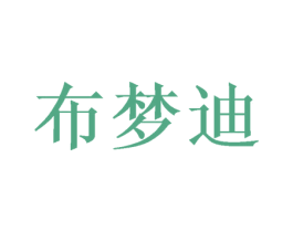 布梦迪 商标图样