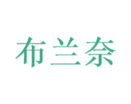 布兰奈 商标图样