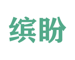 缤盼 商标图样