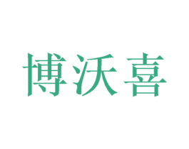 博沃喜 商标图样