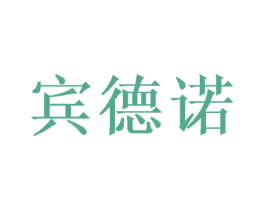 宾德诺 商标图样