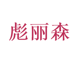 彪丽森 商标图样