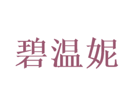 碧温妮 商标图样