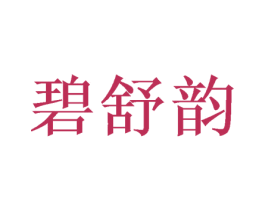 碧舒韵 商标图样