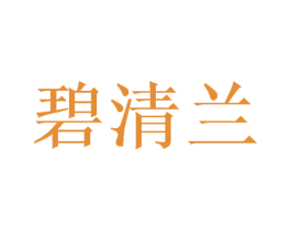 碧清兰 商标图样