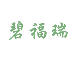 碧福瑞 商标图样