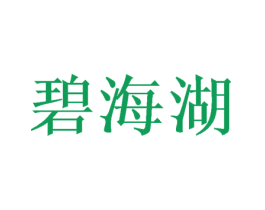 碧海湖 商标图样