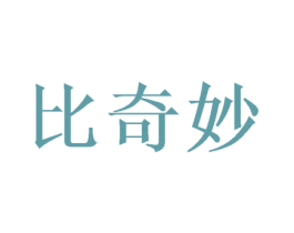 比奇妙 商标图样