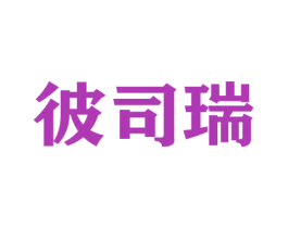 彼司瑞 商标图样