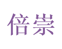 倍崇 商标图样