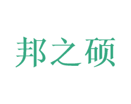 邦之硕 商标图样