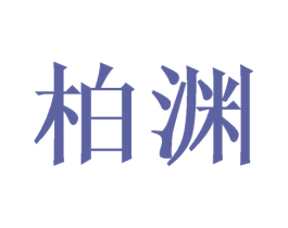 柏渊 商标图样