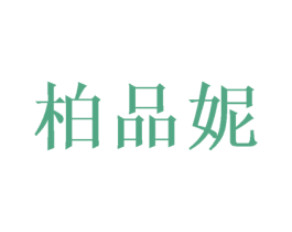 柏品妮 商标图样