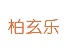 柏玄乐 商标图样