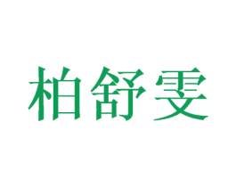 柏舒雯 商标图样