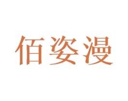 佰姿漫 商标图样