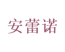 安蕾诺 商标图样