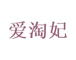 爱淘妃 商标图样