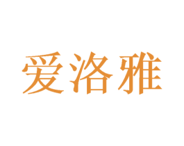 爱洛雅 商标图样