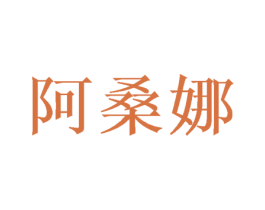 阿桑娜 商标图样