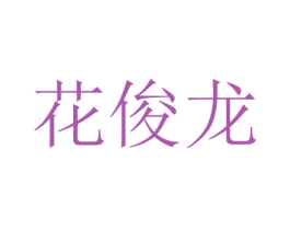 花俊龙 商标图样