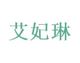 艾妃琳 商标图样