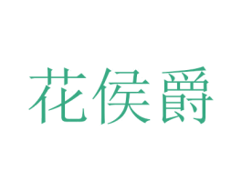 花侯爵 商标图样