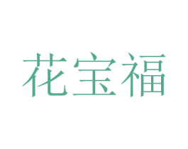 花宝福 商标图样
