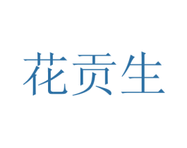 花贡生 商标图样
