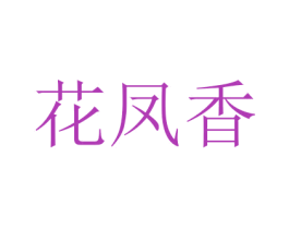 花凤香 商标图样