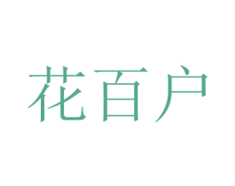 花百户 商标图样