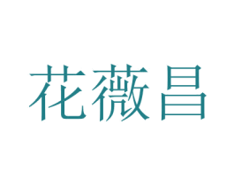 花薇昌 商标图样
