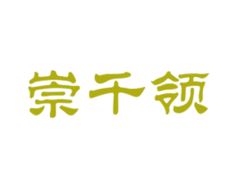 崇千领 商标图样