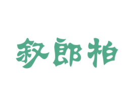 叙郎柏 商标图样