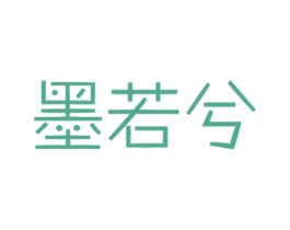 墨若兮 商标图样
