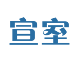宣室 商标图样