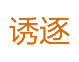 诱逐 商标图样