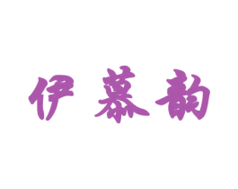 伊慕韵 商标图样