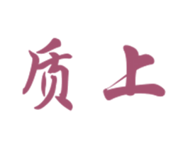 质上 商标图样