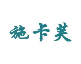 施卡芙 商标图样