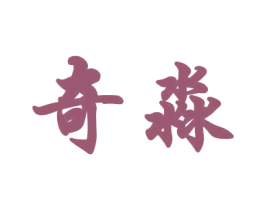 奇淼 商标图样