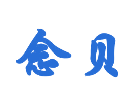 念贝 商标图样