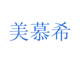 美慕希 商标图样