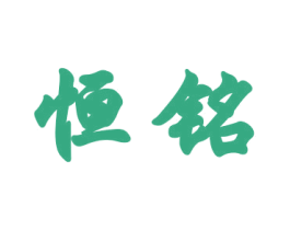 恒铭 商标图样