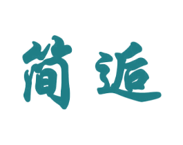 简逅 商标图样