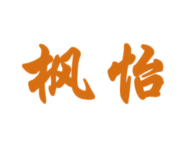 枫怡 商标图样