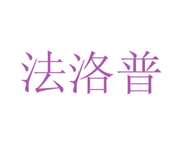 法洛普 商标图样