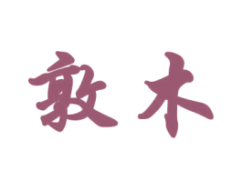 敦木 商标图样